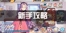 少女咖啡枪新手攻略 新手技巧分享
