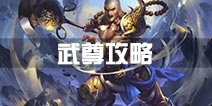 蜀门手游武尊攻略 武尊怎么样分析