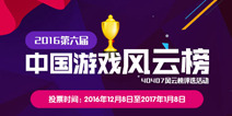 第六届中国游戏风云榜线上投票即将开放 诚邀你加入