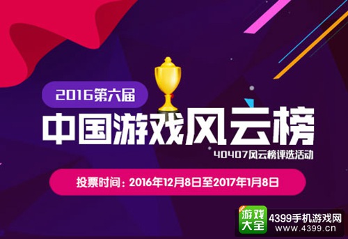 第六届中国游戏风云榜