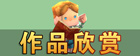 迷你世界作品欣赏