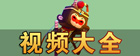 迷你世界视频大全