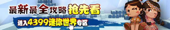 4399迷你世界专区