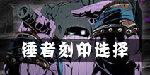 影之刃2锤者用什么刻印 锤者刻印选择