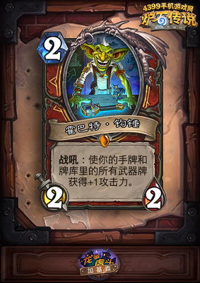 炉石传说霍巴特钩锤