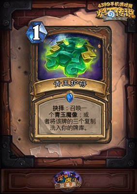 炉石传说青玉护符