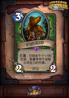 炉石传说瘟疫鼠群