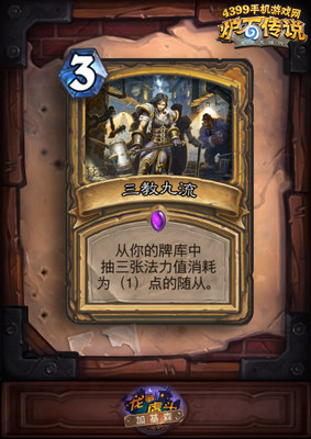 炉石传说三教九流