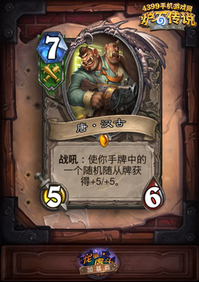 炉石传说唐汉古