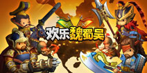 《欢乐魏蜀吴》喜获玩家好评 强力武将降登场