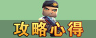 迷你世界攻略心得