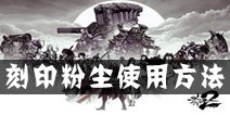 影之刃2粉尘怎么用 粉尘怎么获得