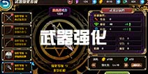 魔法少女小圆手游武器强化攻略 武器强化养成介绍