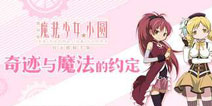 魔法少女小圆手游什么时候出 什么时候可以玩