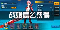 元气战姬学院战姬怎么获得 战姬获得方法介绍