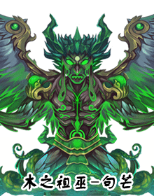 洪荒大劫篇木之祖巫