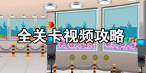 逃出巨大的水族馆攻略大全 全关卡通关视频详解