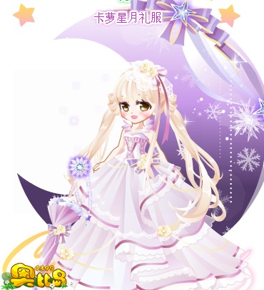 奥比岛卡萝星月礼服