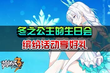 崩坏3琪亚娜生日会开启 冬之公主活动享福利！