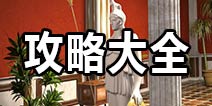 越狱密室逃亡16攻略大全 角斗士之谜全关卡通关攻略