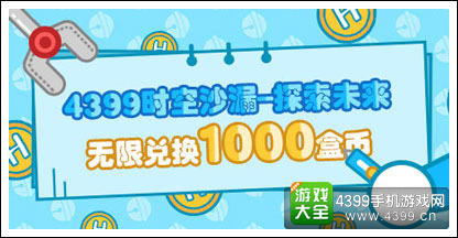 4399时空沙漏-探索未来