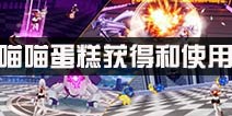 崩坏3喵喵蛋糕怎么获得 喵喵蛋糕使用推荐