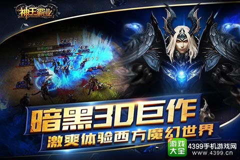 暗黑3D巨作 《神王霸业》震撼来袭