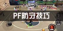 街篮PF防守技巧