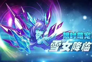 《雷霆战机》12.2雪女预售 限时萌宠来袭