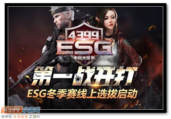 4399生死狙击ESG电竞大奖赛
