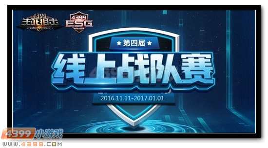 4399生死狙击ESG电竞大奖赛