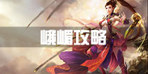 蜀门手游峨嵋攻略 峨嵋怎么样分析