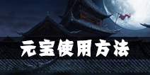 影之刃2元宝怎么用 元宝使用方法