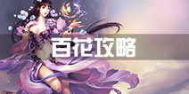 蜀门手游百花攻略 百花怎么样分析