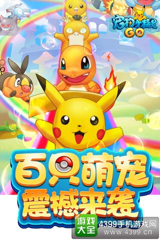 宠物小精灵GO