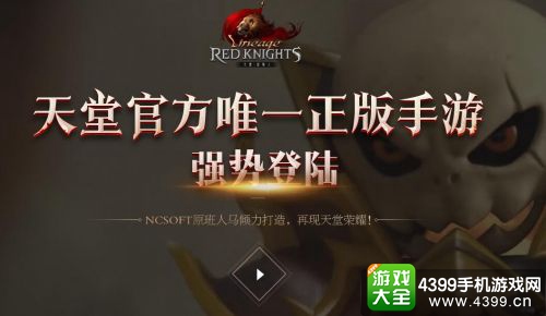 天堂：红骑士