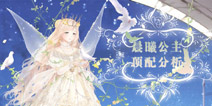 <font color='#330099'>奇迹暖暖晨曦公主顶配分析 晨曦公主套装属性</font>