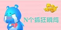 《开心消消乐》N个抓狂瞬间 玩过的都懂