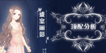 <font color='#330099'>奇迹暖暖盛夏丽影顶配分析 盛夏丽影套装属性</font>