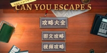 逃生挑战5攻略大全 can you escape 5全关卡图文视频攻略[完结]