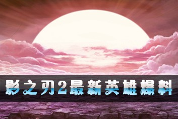 影之刃2最新英雄爆料 机甲少女瓷儿即将登场