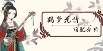 <font color='#330099'>奇迹暖暖鹤梦花情顶配分析 鹤梦花情套装属性</font>
