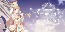 <font color='#330099'>奇迹暖暖黎明的奏乐顶配分析 黎明的奏乐套装属性</font>