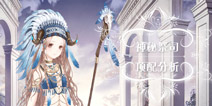 <font color='#330099'>奇迹暖暖神秘祭祀顶配分析 神秘祭祀套装属性</font>