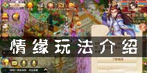 梦幻诛仙手游情缘怎么缔结 情缘玩法介绍