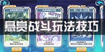 少女咖啡枪悬赏战斗攻略 悬赏战斗技巧解析