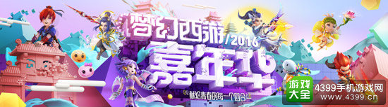 梦幻西游2016嘉年华