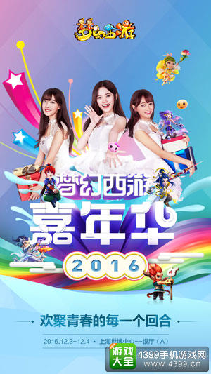 梦幻西游2016嘉年华