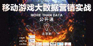 移动游戏大数据营销实战“More than Data”公开课——北京站