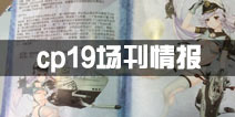 战舰少女r最新卫星大曝光 cp19场刊情报卫星一览